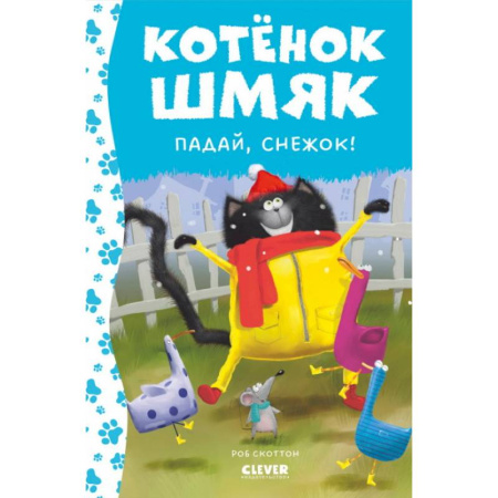 Сказки зарубежных писателей, книга Котёнок Шмяк. Падай, снежок! купить по скидке