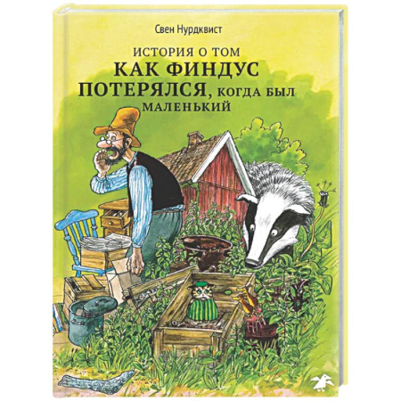 Сказки зарубежных писателей, книга История о том, как Финдус потерялся,когда был маленький купить по скидке
