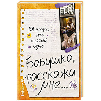 Бабушка, расскажи мне… 101 вопрос о тебе и нашей семье