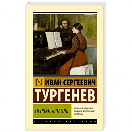 Русская классика, книга Первая любовь купить по скидке