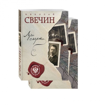 Классика отечественного детектива, книга Лучи смерти. Варшавские тайны (комплект из 2 книг) купить по скидке