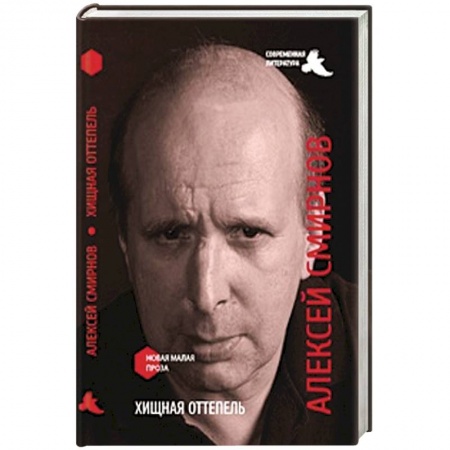 Книги, книга Хищная оттепель купить по скидке