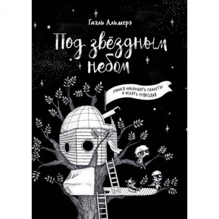 Кроссворды, головоломки, комиксы, книга Под звёздным небом: учимся наблюдать планеты и искать созвездия купить по скидке