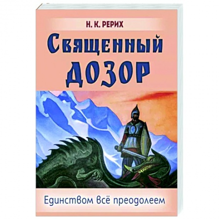Живая этика (Агни-йога) (Н. и Е. Рерих), книга Священный дозор купить по скидке