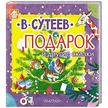 Сказки отечественных писателей, книга Подарок и другие сказки купить по скидке
