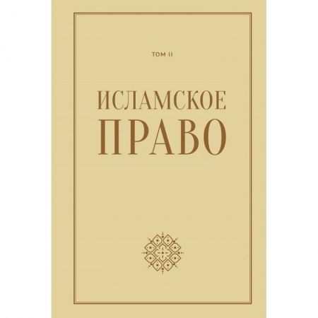 История и теория права, книга Исламское право.Том 2 купить по скидке