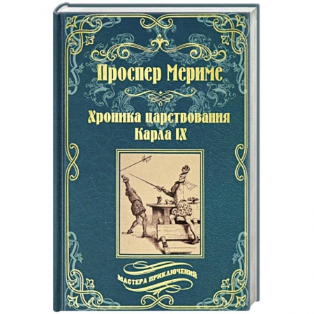 Зарубежная классика, книга Хроника царствования Карла IX. Коломба купить по скидке