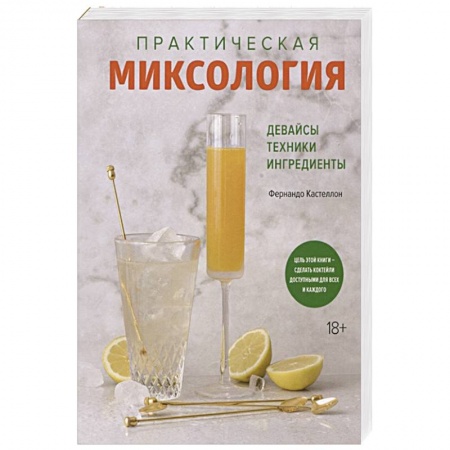 Напитки, книга Практическая миксология.Девайсы.Техники.Ингридиенты купить по скидке
