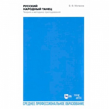 Русский народный танец. Теория и методика преподавания