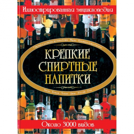 Книги, книга Крепкие спиртные напитки. Иллюстрированная энциклопедия купить по скидке
