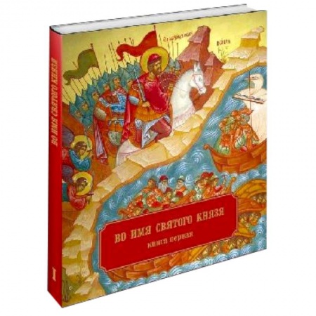 Книги, книга Во имя Святого Князя. Книга первая (альбом) купить по скидке