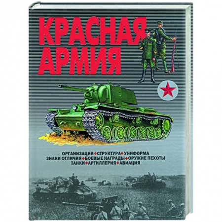 Книги, книга Красная Армия. Организация, структура, униформа, знаки отличия, боевые награды, оружие пехоты, танки купить по скидке