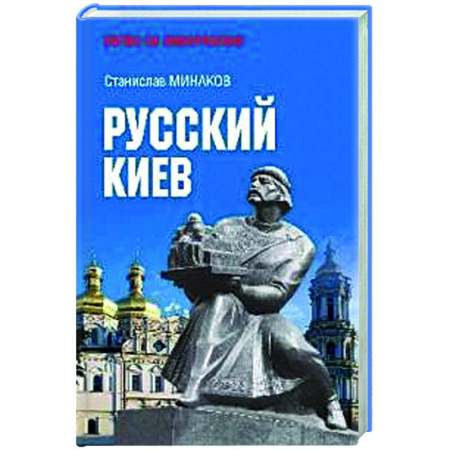 Новая и новейшая история, книга Русский Киев купить по скидке