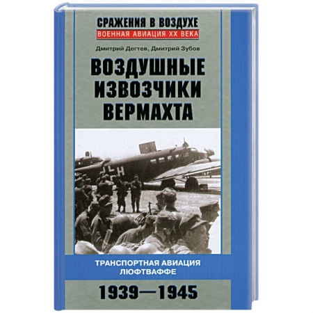 Книги, книга Воздушные извозчики вермахта. Транспортная авиация люфтваффе 1939-1945 купить по скидке