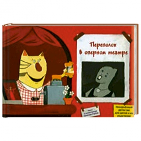 Книги, книга Переполох в оперном театре купить по скидке