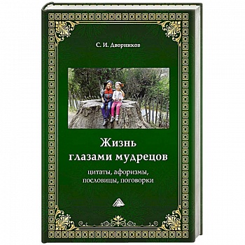 Жизнь глазами мудрецов: цитаты, афоризмы, пословицы, поговорки.