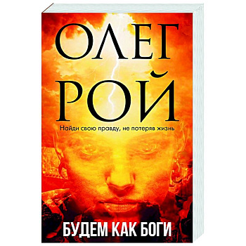 Будем как боги