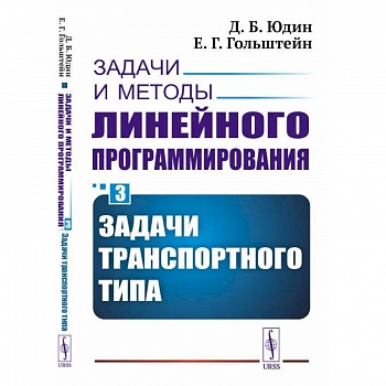 Задачи и методы линейного программирования. Книга 3: Задачи транспортного типа Задачи и методы линейного программирования. Книга 3: Задачи транспортного типа