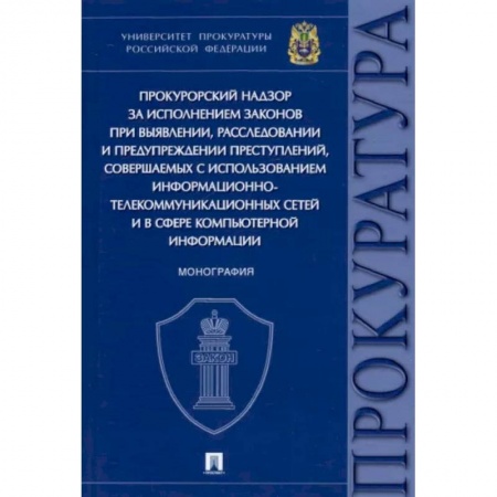 Право. Юриспруденция, книга Прокурорский надзор за исполнением законов при выявлении,расследовании и предупреждении преступлений купить по скидке