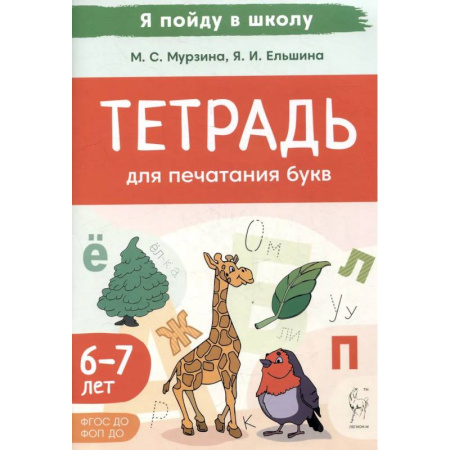 Письмо, мелкая моторика, книга Тетрадь для печатания букв. Для детей 6–7 лет купить по скидке