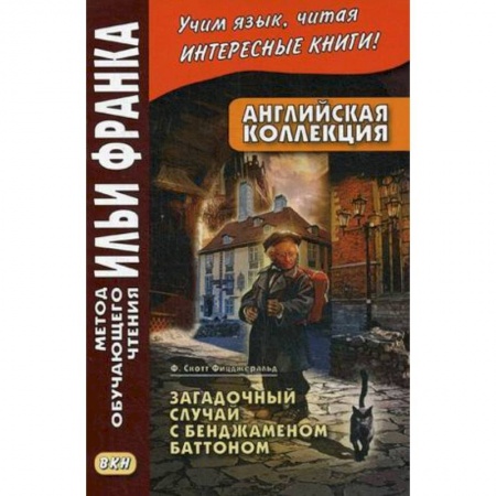 Чтение на английском языке, книга Английская коллекция. Ф. Скотт Фицджеральд. Загадочный случай с Бенджаменом Баттоном. Учебное пособие купить по скидке
