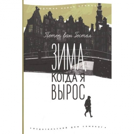 Повести и рассказы о детях, книга Зима,когда я вырос купить по скидке