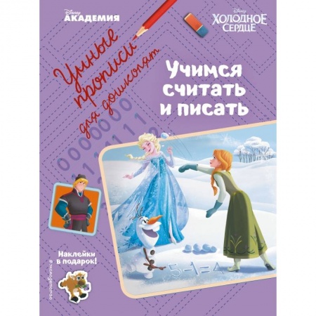 Обучение счету. Математика, книга Учимся считать и писать купить по скидке