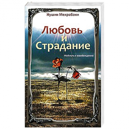 Книги, книга Любовь и страдание. Мой путь к освобождению купить по скидке