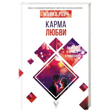 Парапсихология, книга Карма любви: вопросы о личных отношениях купить по скидке