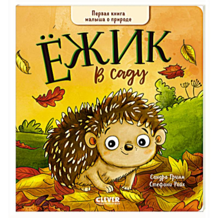 Книги для дошкольников (4-6 лет), книга Ежик в саду. Первая книга малыша о природе купить по скидке