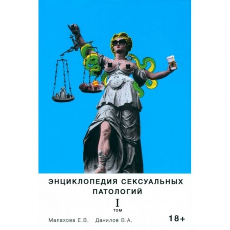 Сексология, книга Энциклопедия сексуальных патологий. Том 1 купить по скидке