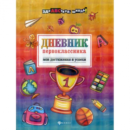 Альбомы, анкеты, дневнички, книга Дневник первоклассника: мои достижения и успехи купить по скидке