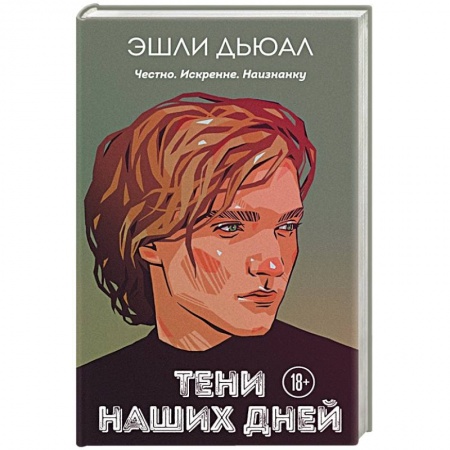 Отечественный любовный роман, книга Тени наших дней купить по скидке