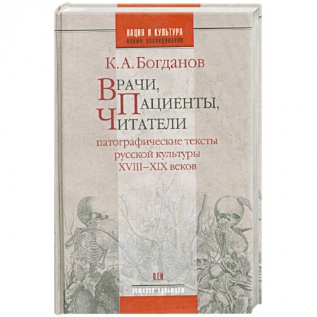 Книги, книга Врачи, пациенты, читатели: Патографические тексты русской культуры XVIII-XIX веков купить по скидке