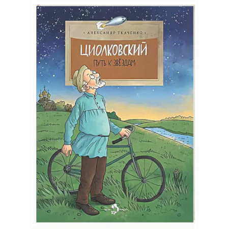 Биографии известных личностей для детей, книга Циолковский. Путь к звездам купить по скидке