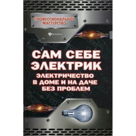 Книги, книга Сам себе электрик. Электричество в доме и на даче без проблем купить по скидке