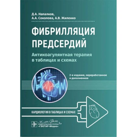 Кардиология, книга Фибрилляция предсердий: антикоагулянтная терапия в таблицах и схемах. 2-е издание, перераб. и доп. купить по скидке
