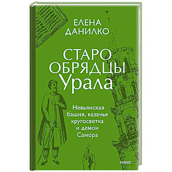 Старообрядцы Урала. Невьянская башня, казачья кругосветка и демон Самора