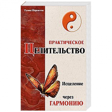 Книги, книга Практическое целительство. Исцеление через гармонию купить по скидке