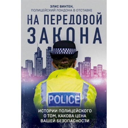 Зарубежная современная проза, книга На передовой закона. Истории полицейского о том, какова цена вашей безопасности купить по скидке