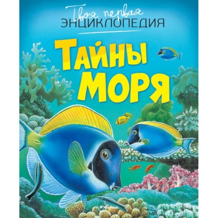Книги, книга Тайны моря купить по скидке