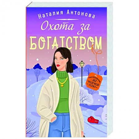 Отечественный женский детектив, книга Охота за богатством купить по скидке
