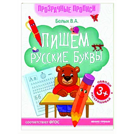 Письмо, мелкая моторика, книга Пишем русские буквы: книга-тренажер купить по скидке