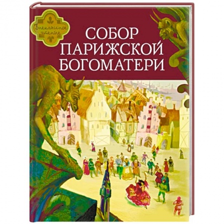 Приключения. Детективы, книга Собор Парижской Богоматери купить по скидке