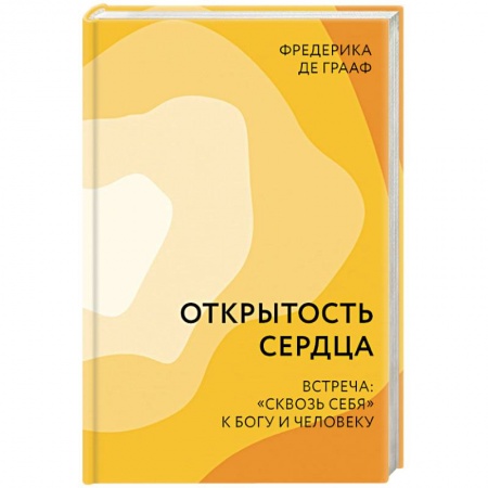 Психология, книга Открытость сердца. Встреча: «сквозь себя» к Богу и человеку купить по скидке