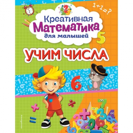 Обучение счету. Математика, книга Учим числа купить по скидке