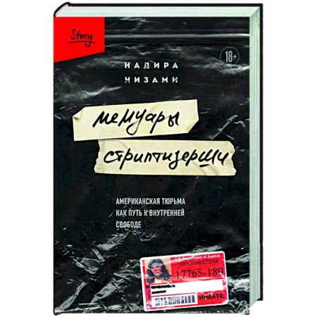 Зарубежная современная проза, книга Мемуары стриптизерши. Американская тюрьма как путь к внутренней свободе купить по скидке