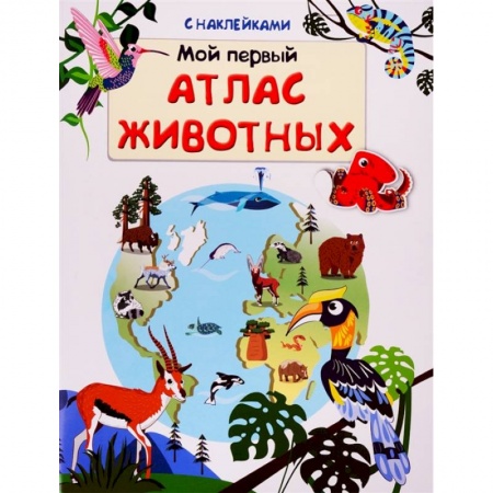 Книжки с наклейками, книга Книжка с наклейками. Мой первый атлас животных (5731). купить по скидке