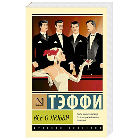 Русская классика, книга Все о любви купить по скидке