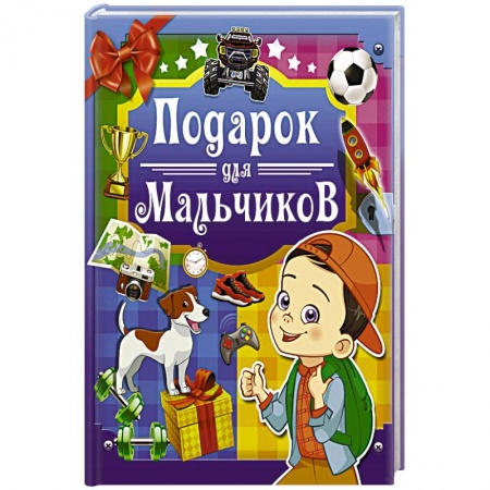 Этикет. Внешность.Гигиена. Личная безопасность, книга Подарок для мальчиков купить по скидке
